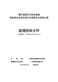 喀什地区叶尔羌河流域苏库恰克水库东库外引洪渠节水改造工程监理投标文件