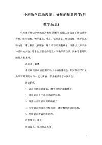 小班数学活动教案：好玩的玩具教案(附教学反思)