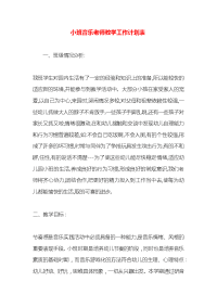 小班音乐老师教学工作计划表