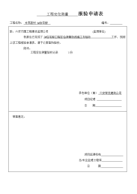 地基与基础分部报验申请表