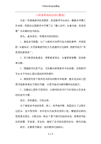 小班读书活动总结