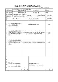 低压电气动力设备试运行记录