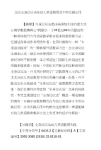 刍议全身反应法在幼儿英语教育学中的实践应用