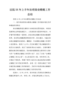 法院xx年上半年治理商业贿赂工作总结