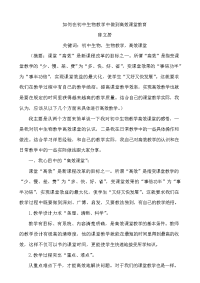 如何在初中生物教学中做到高效课堂教育