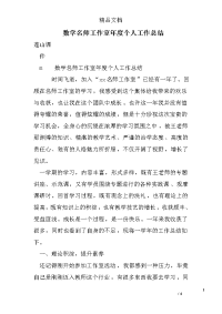 数学名师工作室年度个人工作总结