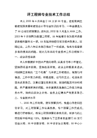 评工程师专业技术工作总结