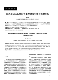 换热器试运行期间管束焊缝发生疲劳断裂分析.pdf