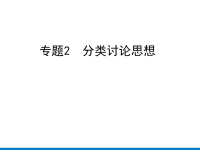 《中考课件初中数学总复习资料》专题2　分类讨论思想