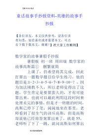 童话故事手抄报材料_英雄的故事手抄报