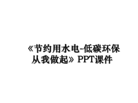 最新《节约用水电-低碳环保从我做起》PPT课件课件PPT.ppt