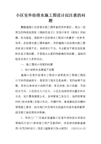 小区室外给排水施工图设计应注意的问题