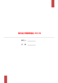 室内设计师辞职报告2021年