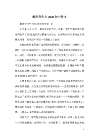 教师节作文2020初中作文