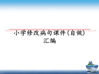 最新小学修改病句课件(自做)汇编ppt课件