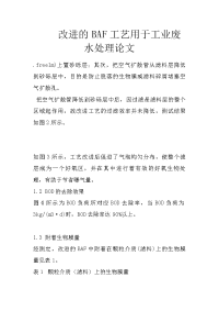 改进的baf工艺用于工业废水处理论文