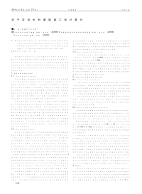 关于农田水利渠道施工设计探讨