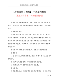 【小班爱眼日教案】 小班建构教案(共2页)