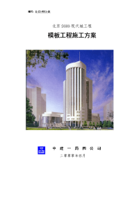 北京soho现代城地下室模板施工方案