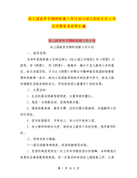 幼儿园春季学期的保教工作计划与幼儿园校长民主评议对照检查材料汇编