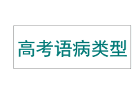 高考语病类型