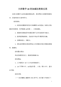 大班数学10的加减法教案反思