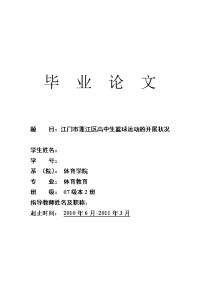 江门市蓬江区高中生篮球运动的开展状况  毕业论文