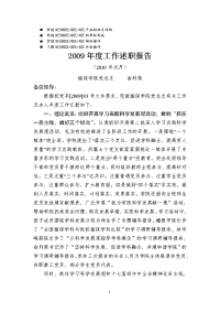 历年解析2009年度工作述职报告