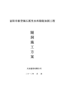 新登镇石溪里水库除险加固工程隧洞施工方案