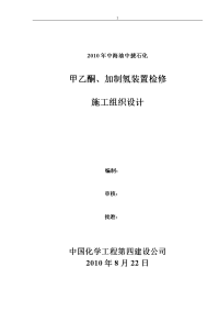 2010年加氢、甲乙酮检修施工组织设计