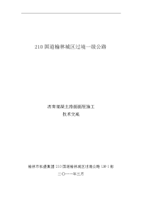 沥青砼路面面层施工技术交底