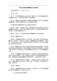 》细则黑龙江省实施《婚姻登记办法