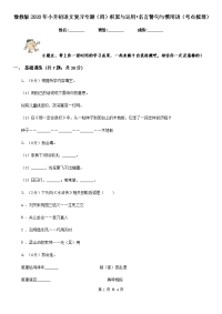豫教版2020年小升初语文复习专题（四）积累与运用•名言警句与惯用语（考点梳理）.doc