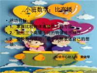 幼儿园小班数学《比高矮》ppt课件.ppt