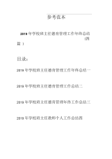 2019年学校班主任德育管理工作年终总结(四篇)