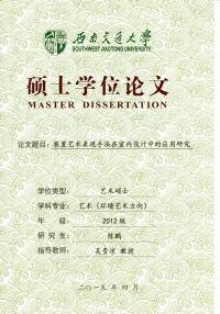 装置艺术表现手法在室内设计中的应用研究