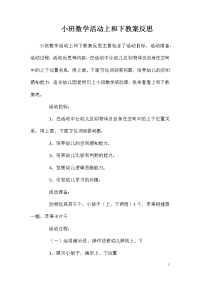 小班数学活动上和下教案反思