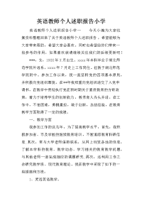 英语教师个人述职报告小学