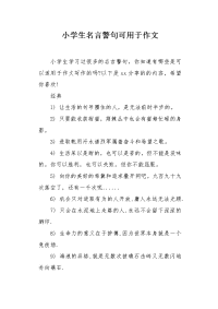 小学生名言警句可用于作文.docx