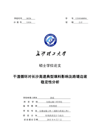 干湿循环对长沙高速典型填料影响及路堤边坡稳定性分析