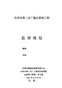 许昌市第二水厂输水管线工程监理规划