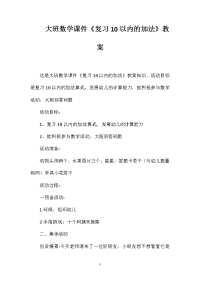 大班数学课件《复习10以内的加法》教案