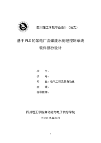 2017毕业论文-基于plc的某电厂含煤废水处理控制系统软件部分设计