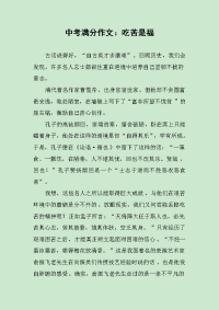 中考满分作文：吃苦是福.docx