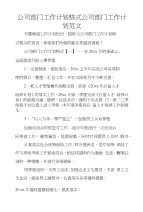 公司部门工作计划格式公司部门工作计划范文