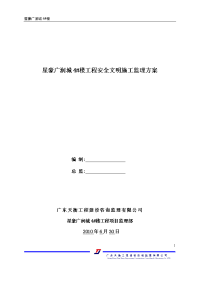 星豪广润城4号楼安全文明施工监理方案