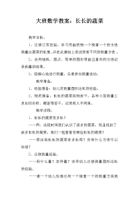 大班数学教案：长长的蔬菜