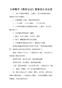 小班数学《图形宝宝》教案设计及反思