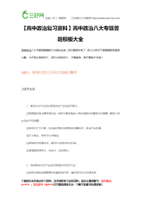 高中政治复习资料】高中政治八大专题答题模板大全,超级棒