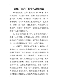 选煤厂生产厂长个人的述职报告